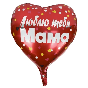 Y Сердце 09 Любовь Люблю тебя Мама 18/45см шар фольга