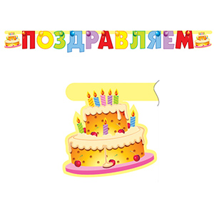 PR Гирлянда буквы Поздравляем Торт