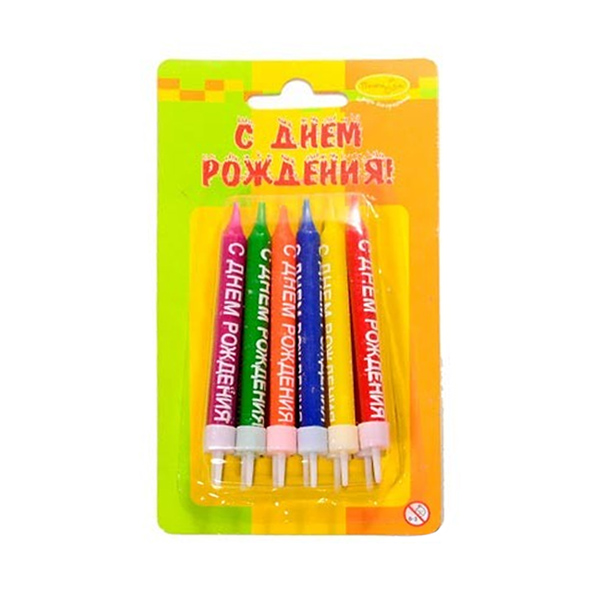 MC Свечи с надписью С Днем Рождения  12шт с держателями 8см