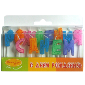 MC Свечи-буквы С Днем Рождения 7см