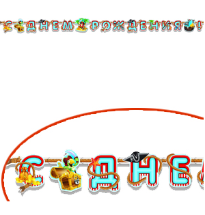 PR Гирлянда буквы С Днем Рождения Веселый Пират 310см