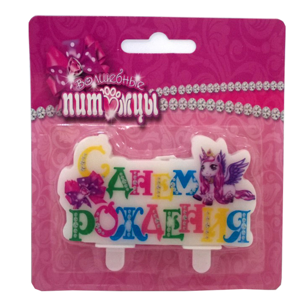 MС Свеча С днем Рождения Волшебные Питомцы