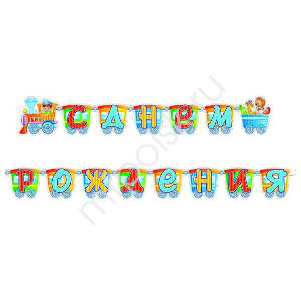 PR Гирлянда буквы С Днем Рождения Паровозик 280см