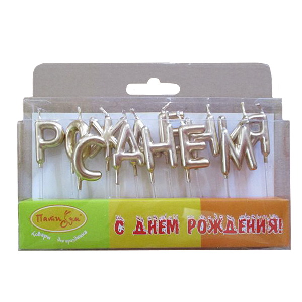 MC Свечи-буквы  С Днем Рождения Золотые 3см