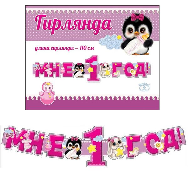 ZP Гирлянда Мне 1 год! Розовая,110 см