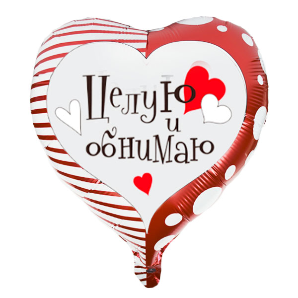 Y Сердце 23 Целую и обнимаю 18/45см шар фольга ( CHINA-BASE NINGBO, Китай )