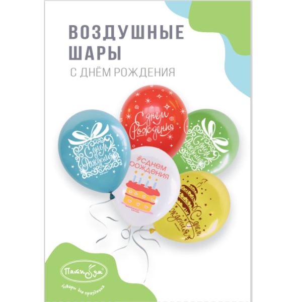 M 12/30см Набор шаров П+Д ассорти рис. Букет шаров День Рождения 5шт шар латекс
