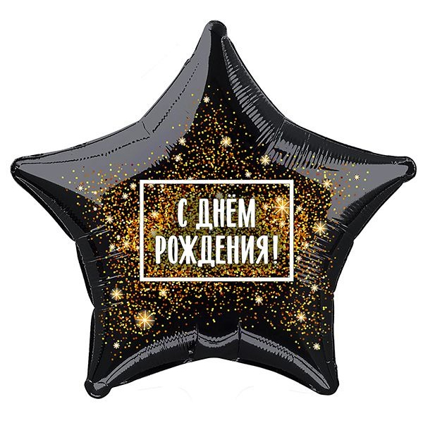 AU Звезда 067 С Днем Рождения Фейерверк 21/52см шар фольга ( Agura, Россия )