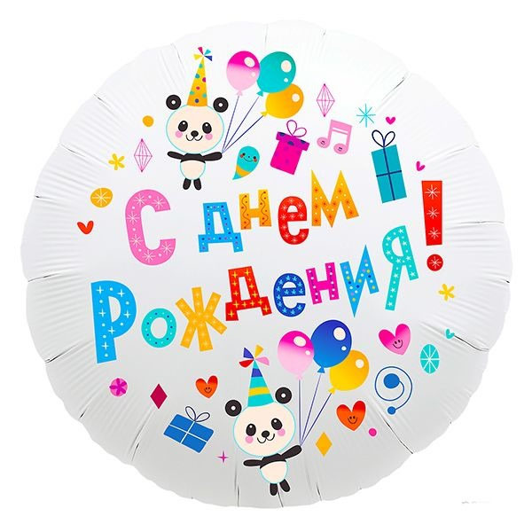 AU Круг 289 С Днем Рождения Веселый Праздник 18/45см шар фольга ( Agura, Россия )