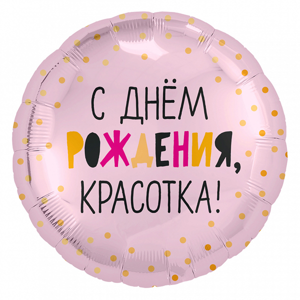 AU Круг 177 С Днем Рождения, Красотка! 18/45см шар фольга ( Agura, Россия )