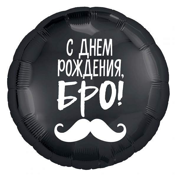 AU Круг 238 С Днем Рождения, Бро! 18/45см шар фольга ( Agura, Россия )