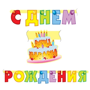 Бумажные фигуры и гирлянды, PR Гирлянда буквы С Днем Рождения Торт