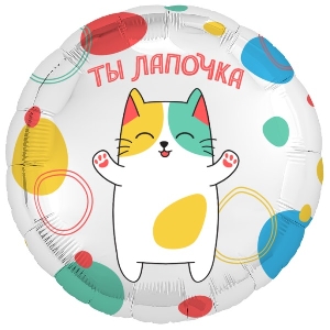 AU Круг 788 Ты Лапочка! 18/45см шар фольга