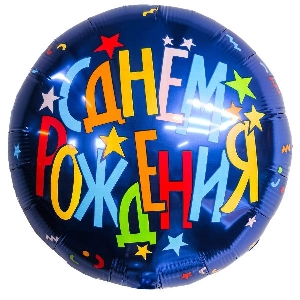 AU Круг 528 С днем рождения! Звезды 18/45см шар фольга