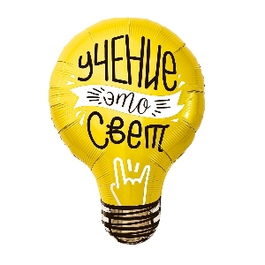 AU Фигура Лампочка, учение – свет! 54х71 см шар фольга