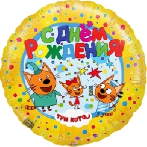 FT Круг Три Кота С Днем рождения желтый 18/45см шар фольга