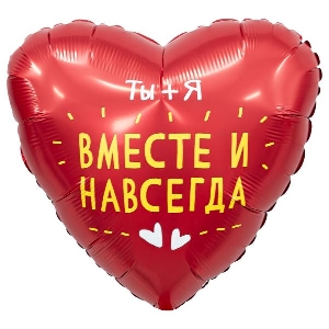 AU Сердце 295 Вместе навсегда 19/50см шар фольга