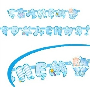 Бумажные фигуры и гирлянды, PR Гирлянда буквы С Днем Рождения Малыш голубая
