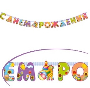 Бумажные фигуры и гирлянды, PR Гирлянда буквы С Днем Рождения Игрушки