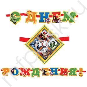 Бумажные фигуры и гирлянды, PR Гирлянда буквы С Днем Рождения Марвел Мстители 280см