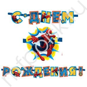 PR Гирлянда буквы С Днем Рождения Марвел Человек-Паук 250см