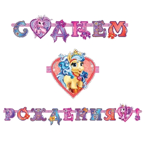 PR Гирлянда буквы С Днем Рождения Волшебные Питомцы 320см. Производитель  Водолей, Росиия.