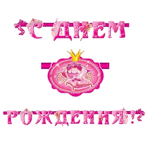 Бумажные фигуры и гирлянды, PR Гирлянда буквы С Днем Рождения Моя Принцесса 280см