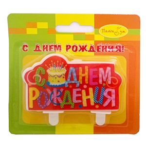 праздничные свечи, Свеча С днем Рождения Торт