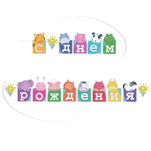 Бумажные фигуры и гирлянды, PR Гирлянда буквы С Днем Рождения Зоопарк 2,5м