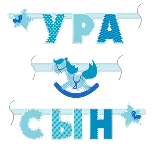 PR Гирлянда буквы Ура Сын 1,8м