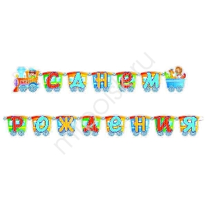 PR Гирлянда буквы С Днем Рождения Паровозик 280см