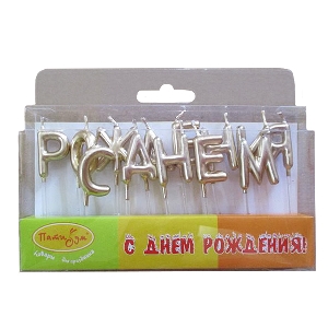 MC Свечи-буквы  С Днем Рождения Золотые 3см