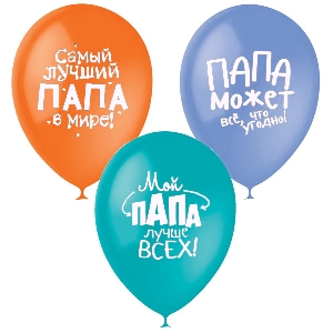 M 12/30см Пастель+Декоратор (шелк) 2 ст. рис Лучшему папе 25шт (шар латекс)