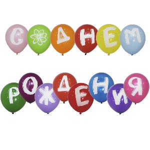 M 10/25см Пастель+Декоратор (шелк) 1 ст. рис С Днем рождения ШАРЫ-БУКВЫ 14шт шар латекс