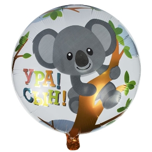 Y Круг 15  Ура сын Коала 18/45см шар фольга