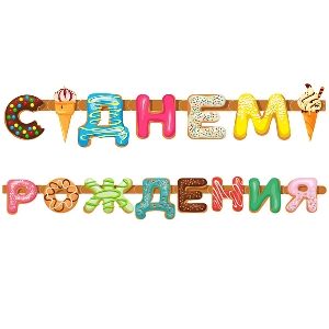 PR Гирлянда буквы С Днем Рождения Пончики 255см