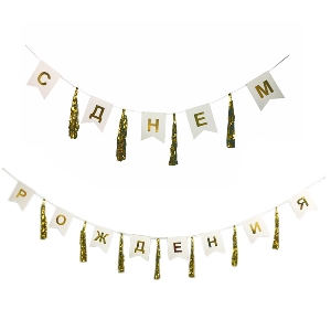 Y Гирлянда-флажки/тассел С Днем Рождения золото
