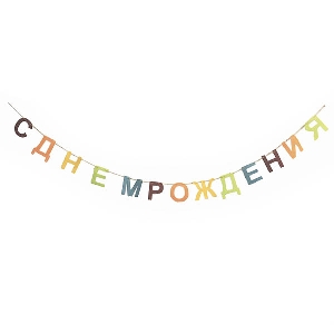 Y Гирлянда буквы С Днем Рождения фетр 200см