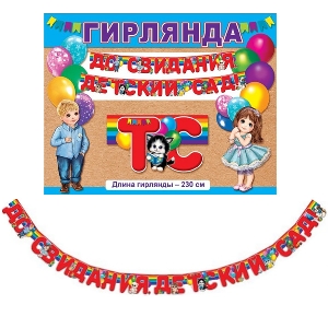 ZP Гирлянда буквы До свидания, детский сад 230см