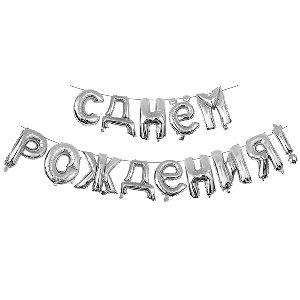 Y Фигура 93 буквы С Днём рождения SILVER 40см шар фольга
