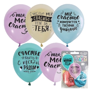 M 12/30см Набор шаров спец. асс. 2 ст. рис Ты мое счастье 5шт шар латекс