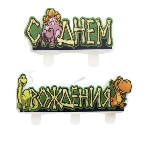 MC Свечи С Днем Рождения Динозавры