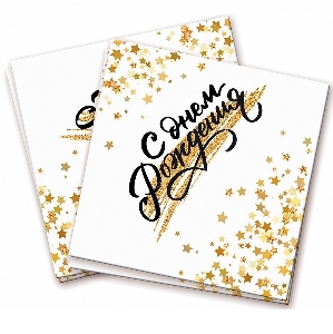 P Салфетки С Днем Рождения Золотой Звездопад 24х24см 12шт