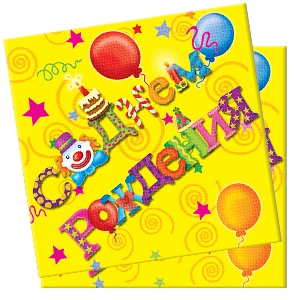 P Салфетки С Днем Рождения Русская Версия 33см X 33см 12шт. Производитель Китай.