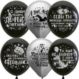 MP 12/30см Набор шаров Black&Silver СДР Оскорбительные шарики 25шт шар латекс