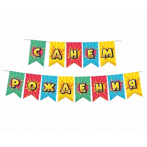 PR Гирлянда флажки С Днем Рождения Яркий Взрыв 250 см