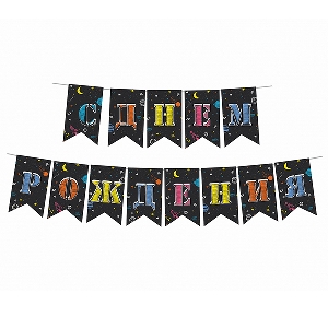 PR Гирлянда флажки С Днем Рождения Космос 250 см