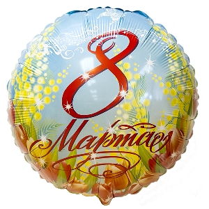 FM Круг 8 Марта 18/45см шар фольгированный