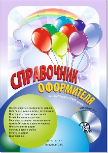 Справочник оформителя (книга+диск)