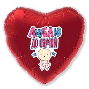 AU Сердце 565 Красное Люблю до... 18/45см